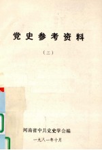 党史参考资料 3