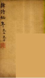 韩诗编年 卷9-10