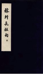 东坡乐府 稼轩长短句 4