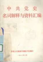 中共党史名词解释与资料汇编