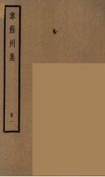 韦苏州集 1