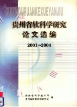 2001-2004贵州省软科学研究论文选编