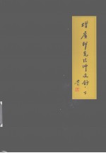 增广印光法师文钞 下