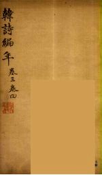 韩诗编年 卷3-4