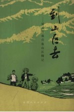 到山区去 禄劝县撒营盘山区侧记