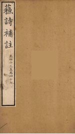 苏诗補注 15