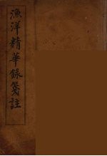 渔洋精华録笺注 6