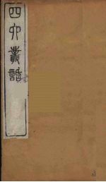 四六丛话 1