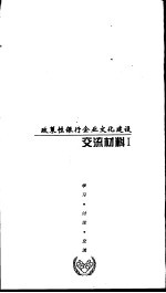 政策银行企业文化建设 交流材料 1