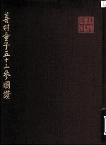 善财童子五十三参图赞