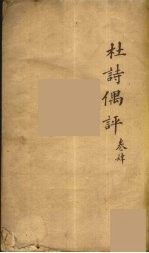 杜诗偶评 4