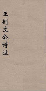 王荆文公诗注 1