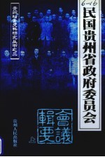 民国贵州省政府委员会会议辑要 上