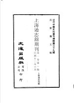 上海通志馆期刊 第1卷 第一至三期