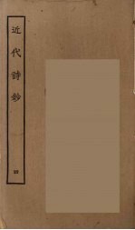 近代诗钞 3
