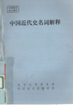 中国近代史名词解释
