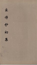 宋诗钞初集 24