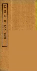 西儒耳目资 2