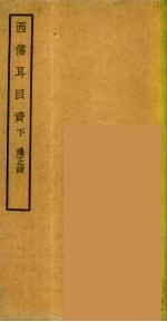 西儒耳目资 3
