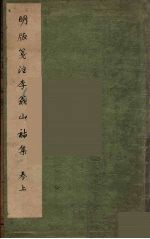李义山诗集 2