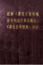 经解《佛说无量寿佛名号利益大事因缘经》《净土名号经典》导读