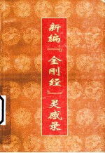 新编“金刚经”灵感录