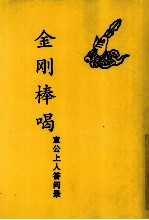 金刚棒喝 宣公上人答问录
