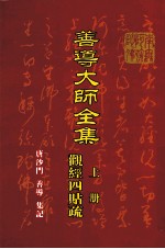 善导大师全集 上 观经四贴疏