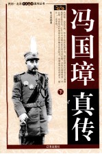 冯国璋真传 下