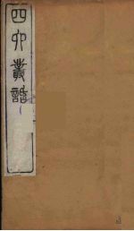 四六丛话 11