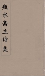 瓶水斋主诗集 3
