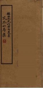 文木山房集 2