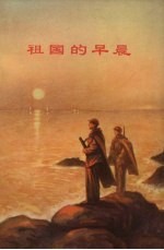 祖国的早晨 散文选辑