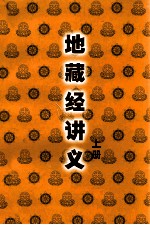 地藏经讲义 上