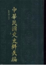 中华民国史史料长编 民国九年 2