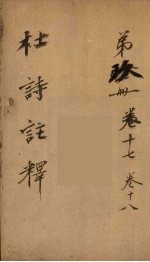 杜诗注释 卷17-18