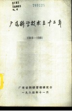 广东科学技术三十二年 1949-1981 第4册