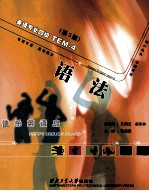 英语专业四级 语法 第3版