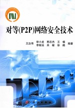 对等 P2P 网络安全技术