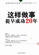 这样做事,提早成功20年