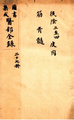钦定古今图书集成医部全集 卷209-216