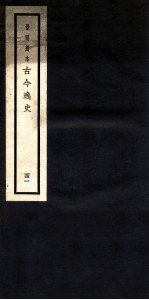 古今逸史 目录 卷1-2
