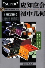 应知应会 初中几何 第2册