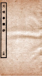 元明事类钞 钦定四库全书