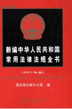 新编中华人民共和国常用法律法规全书 2011年版 总第19版