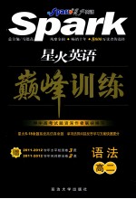 巅峰训练 语法 高二