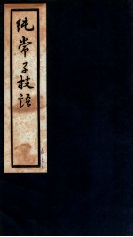 纯常子枝语 卷30-32