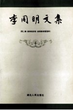 李同明文集 第1卷 经济学