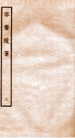 容斋随笔 卷8-12