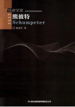 伟大经济学家系列 经济学家熊彼特